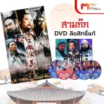 (MVmall) สามก๊ก DVD สุดยอดวรรณกรรมระดับตำนาน สามก๊ก ฉบับสมบูรณ์ ลิขสิทธิ์แท้ (ปี 2007 - 2008)
