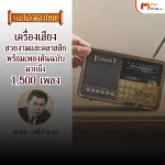 (MVmall) เครื่องเสียงแม่ไม้เพลงไทย รุ่น Master Voice พร้อมเพลงต้นฉบับกว่า 1,500 บทเพลง