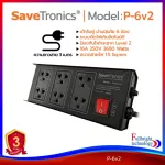 Savetronics Power Rail Power Model P-4/P-6/P-6V2 Good quality power plugs with TISI standards. There is a surge system to cut over the power of the Thai center for 3 years.