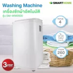 SMARTHOME เครื่องซักผ้าอัตโนมัติ 4 ก.ก. รุ่น SM-WM2600