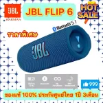 JBL Flip 6 ของแท้ 100% ประกันศูนย์ไทย 1ปี 3เดือน