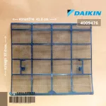 4009476 แผ่นกรองฝุ่น Daikin ฟิลเตอร์กรองฝุ่น แอร์ไดกิ้น 1 แผ่น อะไหล่แอร์ ของแท้เบิกศูนย์