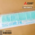 MAC-2330FT-E แผ่นกรองอากาศ Mitsubishi Electric แบบมีกรอบ แผ่นฟอกอากาศ แอร์มิตซูบิชิ *1 ชิ้น/ชุด