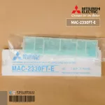 MAC-2330FT-E แผ่นกรองอากาศ Mitsubishi Electric แบบมีกรอบ แผ่นฟอกอากาศ แอร์มิตซูบิชิ *1 ชิ้น/ชุด