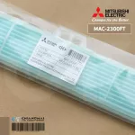 MAC-2300FT แผ่นกรองอากาศ Mitsubishi Electric แบบมีกรอบ แผ่นฟอกอากาศ แอร์มิตซูบิชิ *2 ชิ้น/ชุด