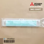 MAC-2300FT แผ่นกรองอากาศ Mitsubishi Electric แบบมีกรอบ แผ่นฟอกอากาศ แอร์มิตซูบิชิ *2 ชิ้น/ชุด
