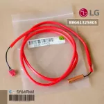 EBG61325805 เซ็นเซอร์แอร์ LG เซ็นเซอร์น้ำแข็ง แอร์แอลจี Thermistor Assembly, NTC รุ่น ATNQ36GNLE6 อะไหล่แอร์ ของแท้ศูนย์