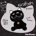 Rainflower Black Bean Cat Doll Chocolate smell
