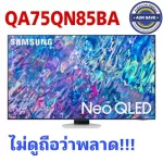 ทีวี 75QN85B UHD Neo QLED (75", 4K, Smart, ปี 2022) รุ่น QA75QN85BAKXXT