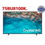 Samsungทีวี UHD75" 4K Smart, 2022) รุ่น UA75BU8100KXXT