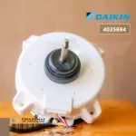 4025694 มอเตอร์แอร์ Daikin มอเตอร์แอร์ไดกิ้น มอเตอร์คอยล์ร้อน อะไหล่แอร์ ของแท้เบิกศูนย์