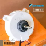 4025694 มอเตอร์แอร์ Daikin มอเตอร์แอร์ไดกิ้น มอเตอร์คอยล์ร้อน อะไหล่แอร์ ของแท้เบิกศูนย์