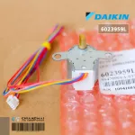 4025673 / 6023959L มอเตอร์สวิงแอร์ Daikin ขึ้น-ลง 20BYJ46 อะไหล่แอร์ ของแท้เบิกศูนย์
