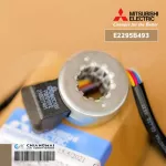 E2295B493 เอ็กซ์แพนชั่นวาล์ว Expansion Valve Coil Mitsubishi Electric เอ็กซ์แพนชั่นวาล์วแอร์ มิตซูบิชิ