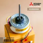E22M26300 มอเตอร์แอร์ Mitsubishi Electric มอเตอร์แอร์มิตซูบิชิ มอเตอร์คอยล์เย็น 45W. RC0J50-MA N560H40 ARW7614MS