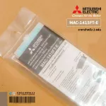MAC-1415FT-E แผ่นกรองอากาศ Mitsubishi Electric แบบมีกรอบ แผ่นฟอกอากาศ แอร์มิตซูบิชิ *2 ชิ้น/ชุด