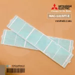 MAC-1415FT-E แผ่นกรองอากาศ Mitsubishi Electric แบบมีกรอบ แผ่นฟอกอากาศ แอร์มิตซูบิชิ *2 ชิ้น/ชุด
