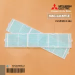 MAC-1415FT-E แผ่นกรองอากาศ Mitsubishi Electric แบบมีกรอบ แผ่นฟอกอากาศ แอร์มิตซูบิชิ *2 ชิ้น/ชุด