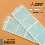 MAC-1415FT-E แผ่นกรองอากาศ Mitsubishi Electric แบบมีกรอบ แผ่นฟอกอากาศ แอร์มิตซูบิชิ *2 ชิ้น/ชุด