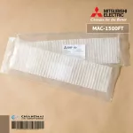 MAC-1500FT แผ่นกรองอากาศ Mitsubishi Electric แบบไม่มีกรอบ แผ่นฟอกอากาศ แอร์มิตซูบิชิ *1 ชิ้น/ชุด