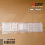 MAC-2500FT แผ่นกรองอากาศ Mitsubishi Electric แบบมีกรอบ แผ่นฟอกอากาศ แอร์มิตซูบิชิ *1 ชิ้น/ชุด