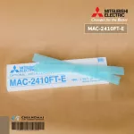 MAC-2410FT-E แผ่นกรองอากาศ Mitsubishi Electric แบบไม่มีกรอบ แผ่นฟอกอากาศ แอร์มิตซูบิชิ *2 ชิ้น/ชุด