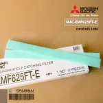 MAC-EMF625FT-E แผ่นกรองอากาศ Mitsubishi Electric ไม่มีกรอบ แผ่นฟอกอากาศ PM2.5 มิตซูบิชิ 2 ชิ้น/ชุด