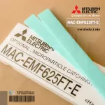 MAC-EMF625FT-E แผ่นกรองอากาศ Mitsubishi Electric ไม่มีกรอบ แผ่นฟอกอากาศ PM2.5 มิตซูบิชิ 2 ชิ้น/ชุด