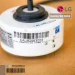 EAU62983003 EAU62004010 มอเตอร์แอร์ LG มอเตอร์แอร์แอลจี มอเตอร์คอยล์เย็น อะไหล่แอร์ ของแท้ศูนย์