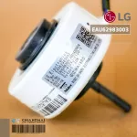 EAU62983003 EAU62004010 มอเตอร์แอร์ LG มอเตอร์แอร์แอลจี มอเตอร์คอยล์เย็น อะไหล่แอร์ ของแท้ศูนย์