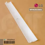MFH63023601 บานสวิงแอร์ LG บานสวิงแอร์แอลจี อะไหล่แท้เบิกศูนย์