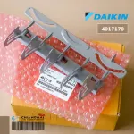 4017170 1 ขิ้น ใบสวิงปรับทิศทางลม Daikin ครีบสวิง ใบสวิงใน ซ้าย-ขวา แอร์ไดกิ้น อะไหล่แอร์ ของแท้ศูนย์