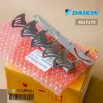 4017170 1 ขิ้น ใบสวิงปรับทิศทางลม Daikin ครีบสวิง ใบสวิงใน ซ้าย-ขวา แอร์ไดกิ้น อะไหล่แอร์ ของแท้ศูนย์