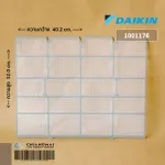 1001176 แผ่นกรองฝุ่น Daikin ฟิลเตอร์กรองฝุ่น แอร์ไดกิ้น 1 แผ่น อะไหล่แอร์ ของแท้เบิกศูนย์
