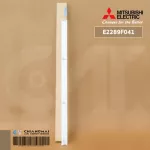 E2289F041 บานสวิงแอร์ Mitsubishi Electric บานล่าง บานสวิงแอร์มิตซูบิชิ อะไหล่แอร์ ของแท้ศูนย์