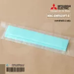 MAC-EMF525FT-E แผ่นกรองอากาศ Mitsubishi Electric ไม่มีกรอบ แผ่นฟอกอากาศ PM2.5 มิตซูบิชิ 2 ชิ้น/ชุด
