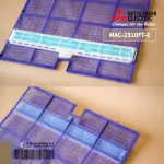 MAC-2310FT-E แผ่นกรองอากาศ Mitsubishi Electric แบบมีกรอบ แผ่นฟอกอากาศ แอร์มิตซูบิชิ *2 ชิ้น/ชุด