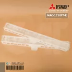 MAC-1710FT-E แผ่นกรองอากาศ Mitsubishi Electric แบบมีกรอบ แผ่นฟอกอากาศ แอร์มิตซูบิชิ *2 ชิ้น/ชุด