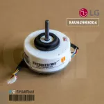 EAU62983004 EAU62983003 / EAU62004010 มอเตอร์แอร์ LG มอเตอร์แอร์แอลจี มอเตอร์คอยล์เย็น อะไหล่แอร์ ของแท้ศูนย์