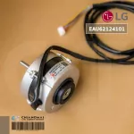 EAU62124102 EAU62124101 มอเตอร์แอร์ LG มอเตอร์แอร์แอลจี มอเตอร์คอยล์เย็น อะไหล่แอร์ ของแท้ศูนย์