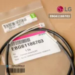 EBG61186703 เซ็นเซอร์แอร์ LG เซ็นเซอร์แอร์แอลจี คอยล์ร้อน อะไหล่แท้เบิกศูนย์