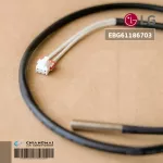 EBG61186703 เซ็นเซอร์แอร์ LG เซ็นเซอร์แอร์แอลจี คอยล์ร้อน อะไหล่แท้เบิกศูนย์