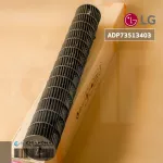 ADP73513403 ใบพัดลมคอยล์เย็น LG ใบพัดลมโพรงกระรอก โบเวอร์แอร์แอลจี อะไหล่แอร์ ของแท้ศูนย์