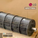 LG ADP67778501 โบเวอร์แอร์ แอลจี พัดลมโพรงกระรอก รุ่น X18CN, S18AN, S24DN, K18HN อะไหล่แอร์ ของแท้ศูนย์