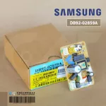 DB92-02859A แผงวงจรแอร์ Samsung แผงโมดูลแอร์ซัมซุง แผงบอร์ดคอยล์เย็น อะไหล่แอร์ ของแท้ศูนย์