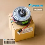 4016166 / 4016166L มอเตอร์แอร์ Daikin มอเตอร์แอร์ไดกิ้น มอเตอร์คอยล์เย็น D43F-31 ARW30W8P43DK อะไหล่แอร์ ของแท้เบิกศูนย์ *DC 310V 43W