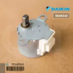 0646343 มอเตอร์สวิงแอร์ Daikin MP24Z, 3SB40333 อะไหล่แอร์ ของแท้เบิกศูนย์