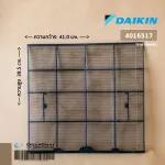 4016517 แผ่นกรองฝุ่น Daikin ฟิลเตอร์กรองฝุ่น แอร์ไดกิ้น 1 แผ่น อะไหล่แอร์ ของแท้เบิกศูนย์ / Dimension CM 38.5x41.1