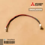 DM00L265G08 สายมอเตอร์สวิงแอร์ Mitsubishi Electric สายมอเตอร์สวิงแอร์ มิตซูบิชิ อะไหล่แอร์ ของแท้ศูนย์