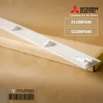 E1286F040 / E2286F040 บานสวิงแอร์ Mitsubishi Electric บานบน บานสวิงแอร์มิตซูบิชิ อะไหล่แอร์ ของแท้ศูนย์ // ขนาด W66.9 cm.